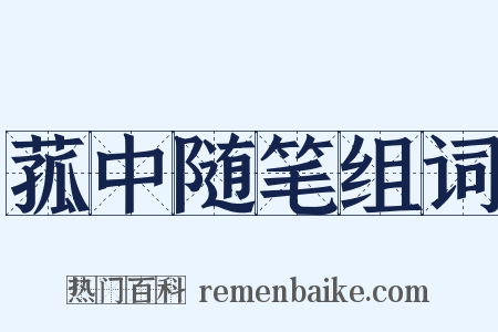 菰中随笔组词是什么意思的图片